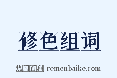 修色组词是什么意思的图片